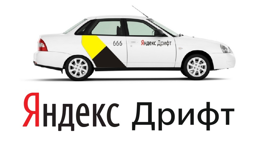 яндекс дрифт