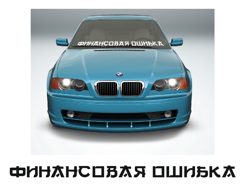финансовая ошибка
