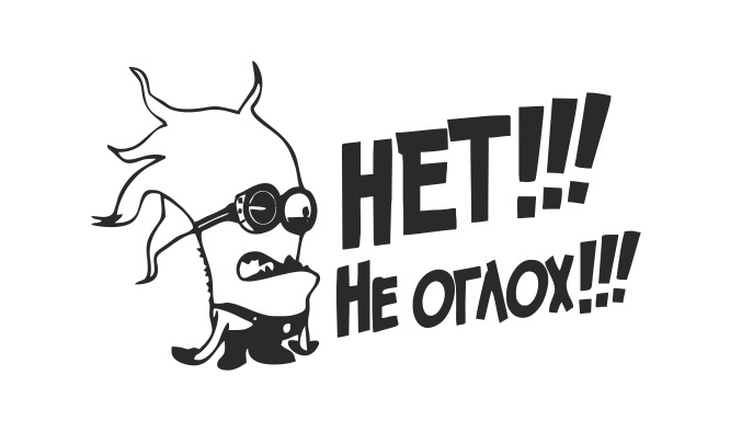 нет не оглох