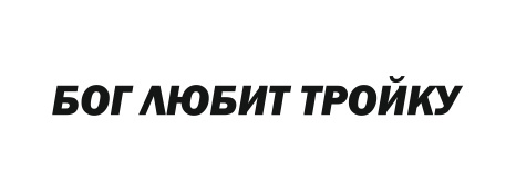 бог любит тройку