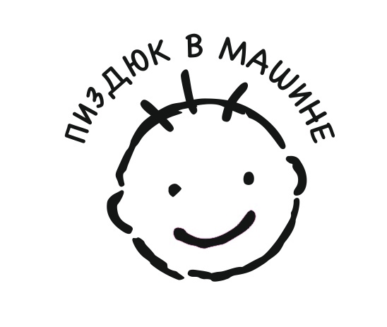 пиздюк в машине