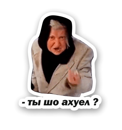 ты шо ахуел