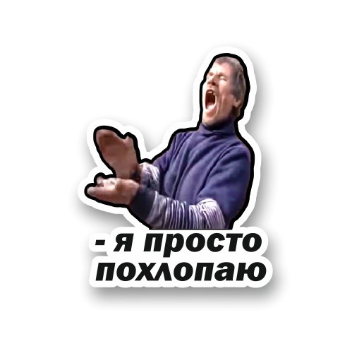 я просто похлопаю