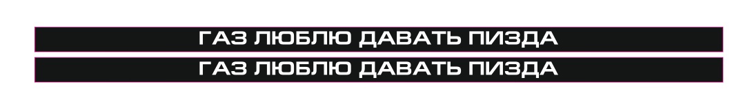 газ люблю давать пизда