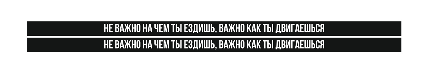 не важно на чем ты ездишь важно как ты двигаешься