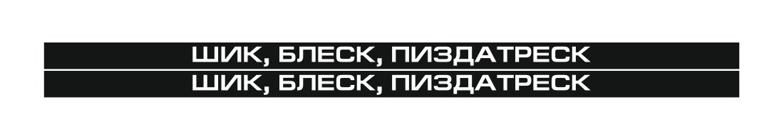 шик блеск биздатреск