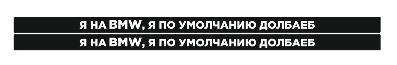я на bmw я по умолчанию долбаеб