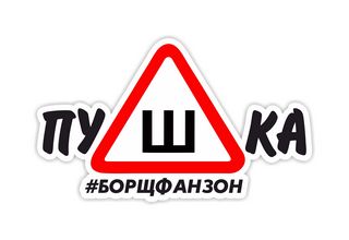 пуШка