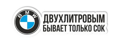двухлитровым бывает только сок