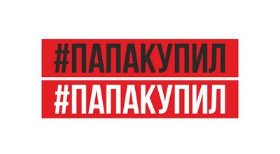 #папакупил