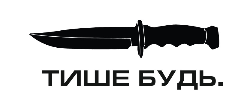 тише будь