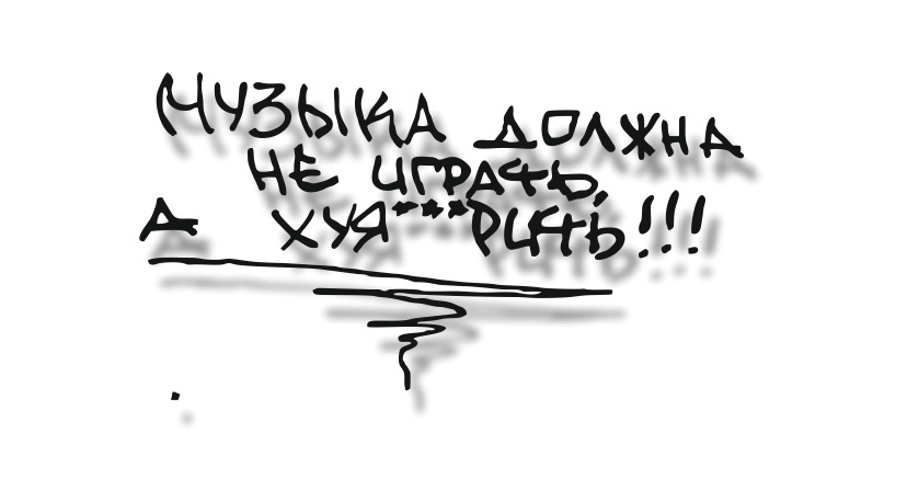 музыка должна не играть а хуярить