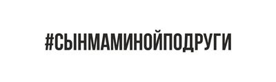 #сынмаминойподруги