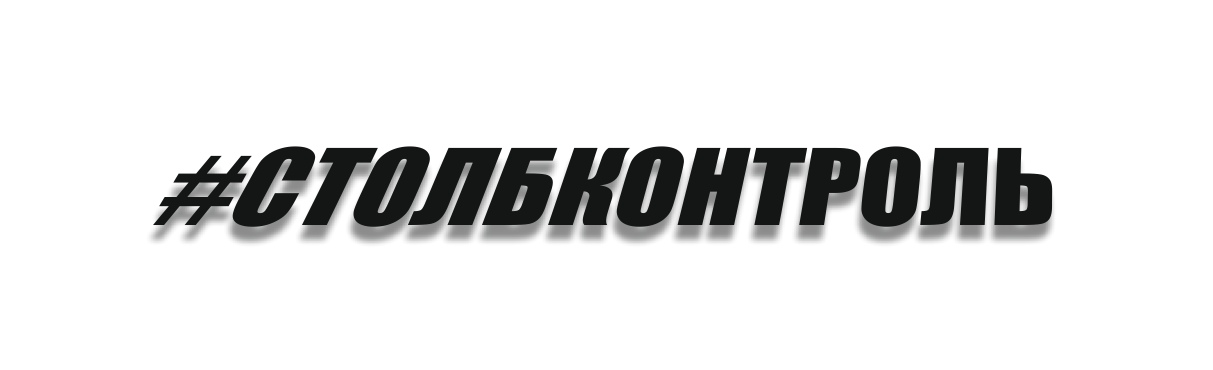 СТОЛБКОНТРОЛЬ