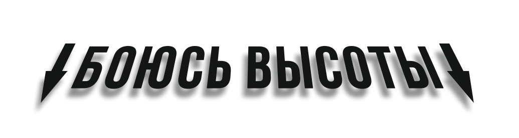 боюсь высоты