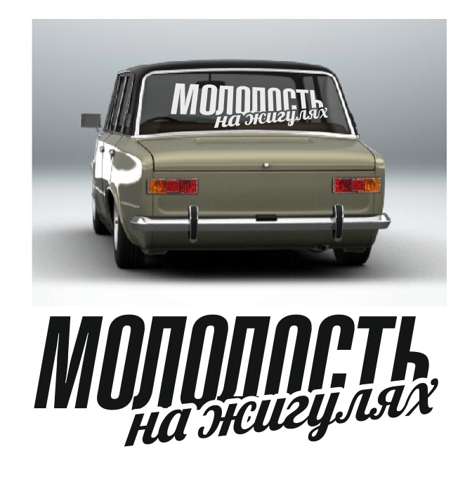 молодость на жигулях