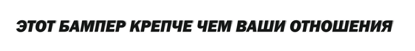 этот бампер крепче чем ваши отношения