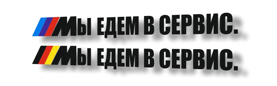 Мы едем в сервис