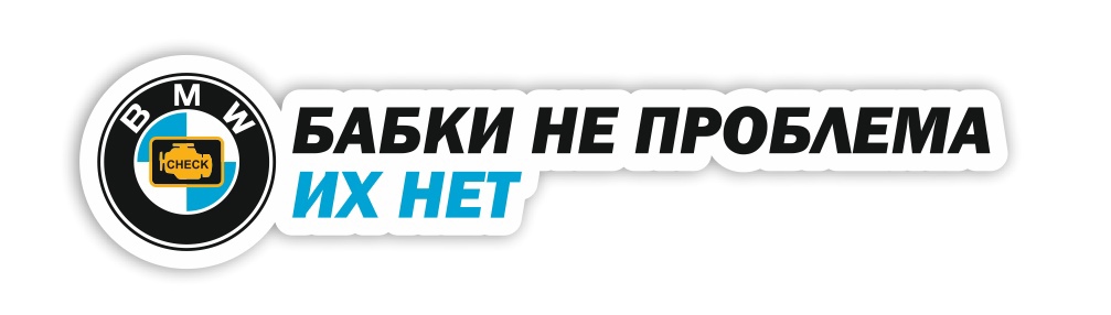 бабки не проблема BMW