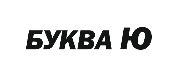 БУКВА Ю