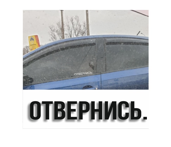отвернись.
