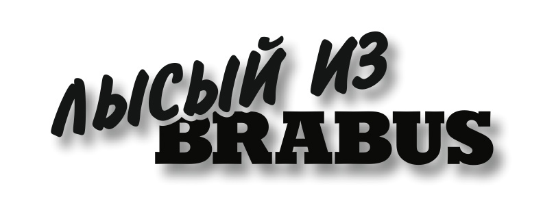лысый из BRABUS