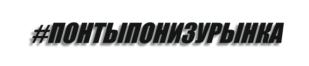 понтыпонизурынка