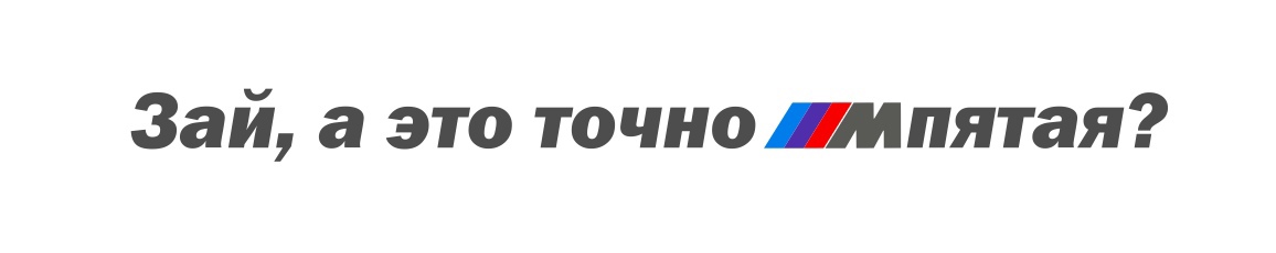 Зай, а это точно Мпятая?