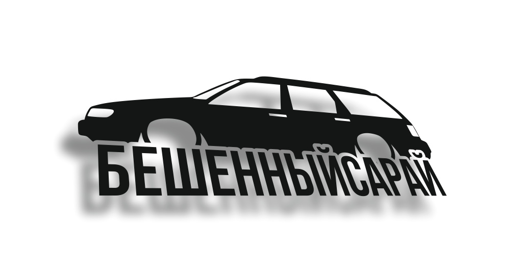 бешенныйсарай passat b4