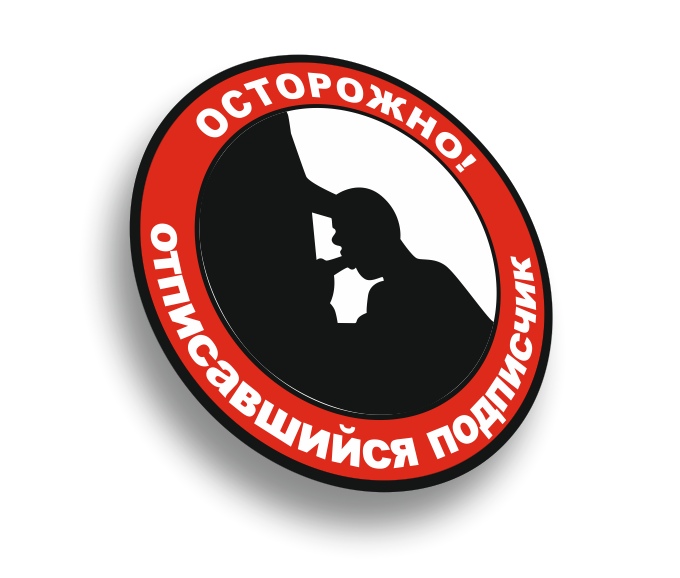 осторожно подписчик