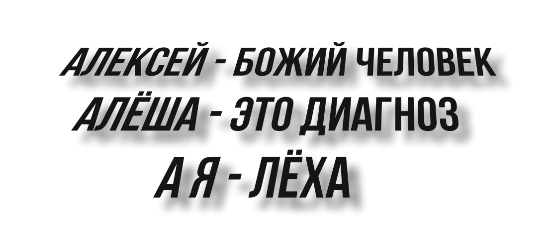 Алексей божий человек
