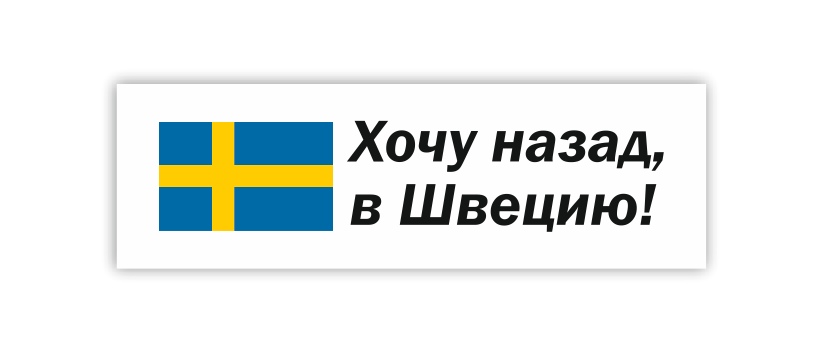 хочу назад в швецию