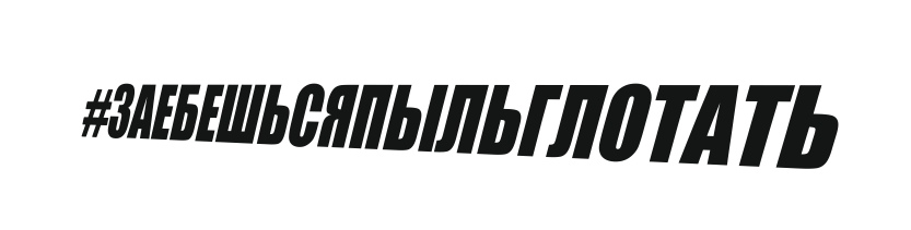 заебешсяпыльглотать