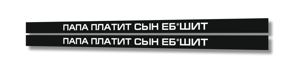 папа платит сын еб*шит