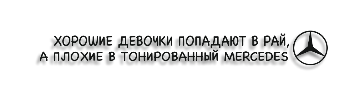 хорошие девочки попадают в рай, плохие в тонированный мерс