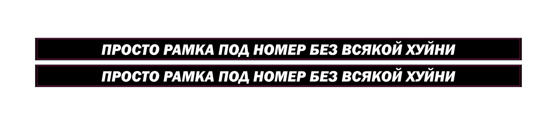 просто рамки под номер без всякой хуйни