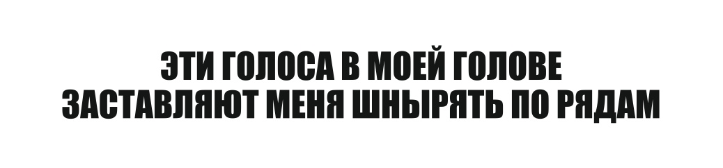 эти голоса в моей голове