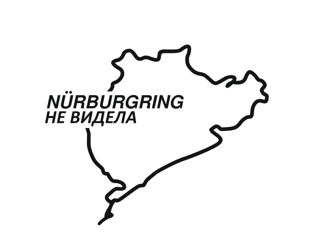 Nürburgring не видела