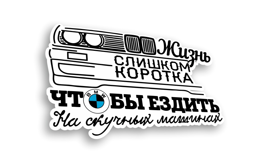 жизнь слишком коротка bwm