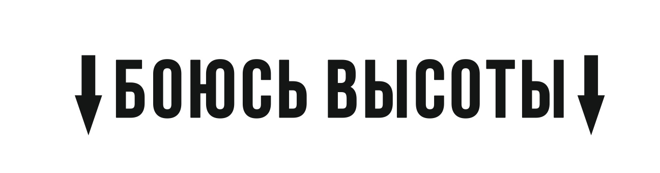 боюсь высоту