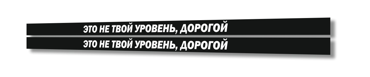 это не твой уровень дорогой