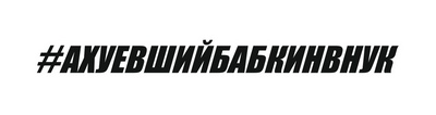АХУЕВШИЙБАБКИНВНУК