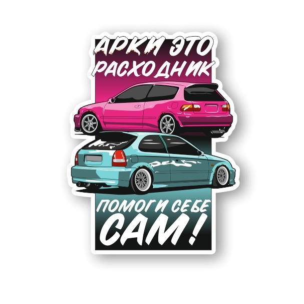 арки это расходник civic
