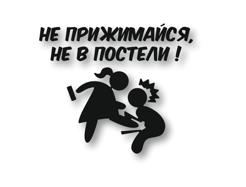 не прижимайся не в постели