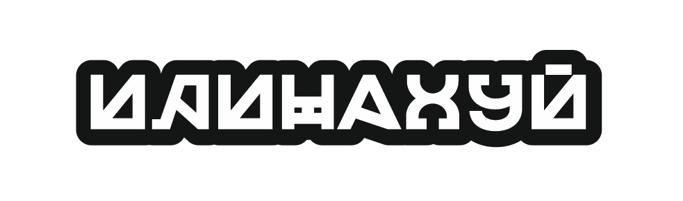 иди на хуй