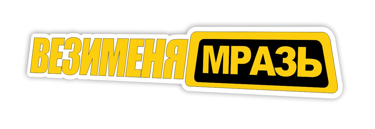 везименямразь