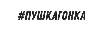ПУШКАГОНКА