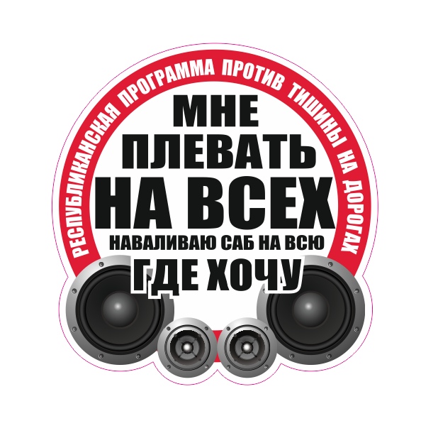 плевать на всех наваливаю саб