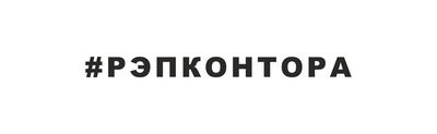 РЭПКОНТОРА