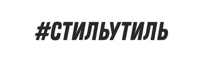 СТИЛЬУТИТЛЬ